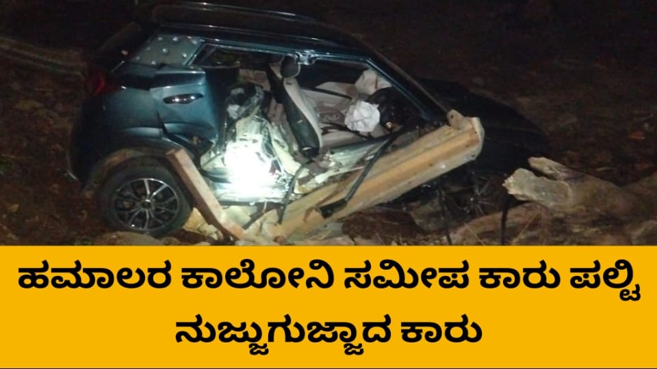 ಹಮಾಲರ ಕಾಲೋನಿ ಸಮೀಪ ಕಾರು ಪಲ್ಟಿ, ನುಜ್ಜು ಗುಜ್ಜು