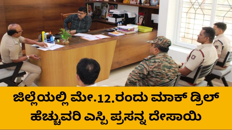 ನಾಗರಿಕರ ರಕ್ಷಣೆ:ಜಿಲ್ಲೆಯಲ್ಲಿ ಮೇ.12ರಂದು ಮಾಕ್ ಡ್ರಿಲ್