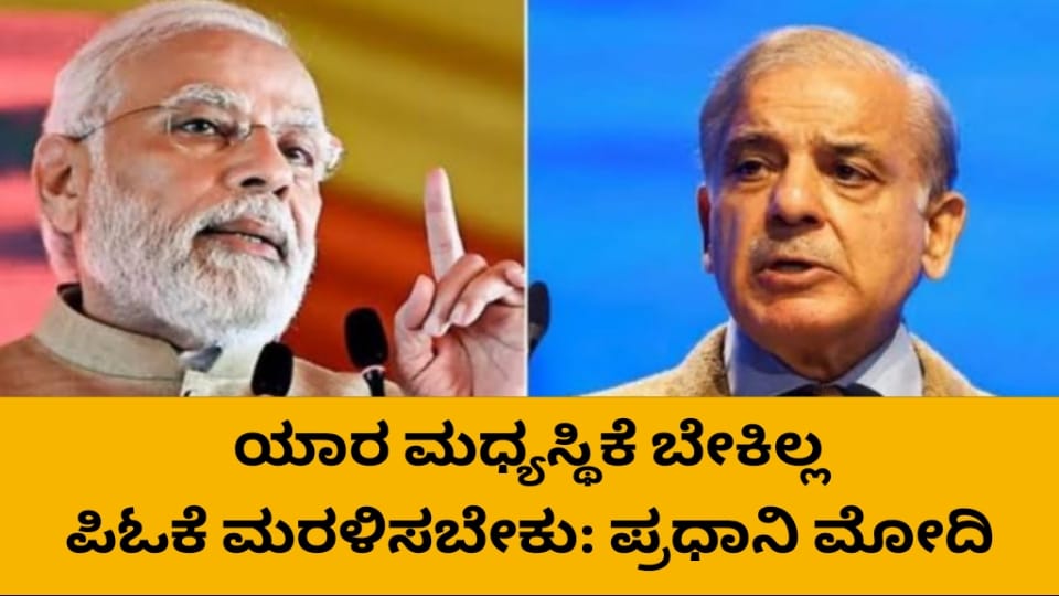 ಯಾರ ಮಧ್ಯಸ್ಥಿಕೆ ಬೇಕಿಲ್ಲ,ಪಿಓಕೆ ಮರಳಿಸಬೇಕು ಪ್ರಧಾನಿ ಮೋದಿ&zwnj; ಸ್ಪಷ್ಟ ಸಂದೇಶ