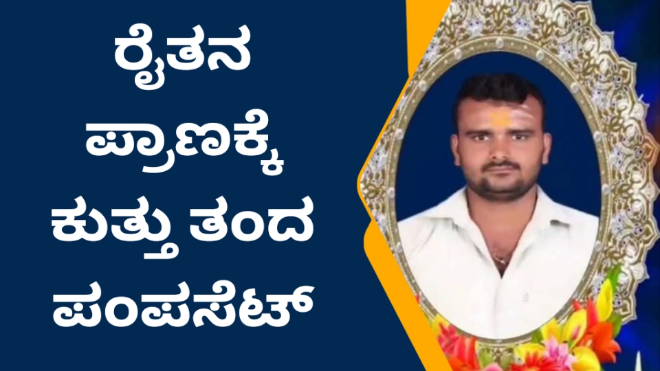 ಪ್ರವಾಹಕ್ಕೆ ಮತ್ತೋರ್ವ ರೈತನ ಬಲಿ