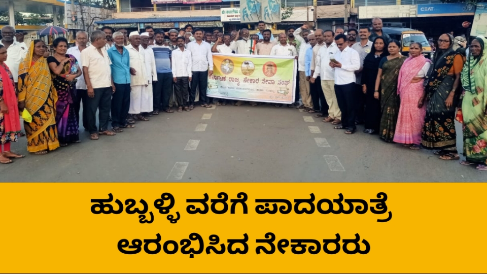 ಕೆ.ಹೆಚ್.ಡಿ.ಸಿ ನಿಗಮದ ಹಗರಣಗಳ ತನಿಖೆಗೆ ಒತ್ತಾಯಿಸಿ ಪಾದಯಾತ್ರೆ ಆರಂಭಿಸಿದ ನೇಕಾರರು