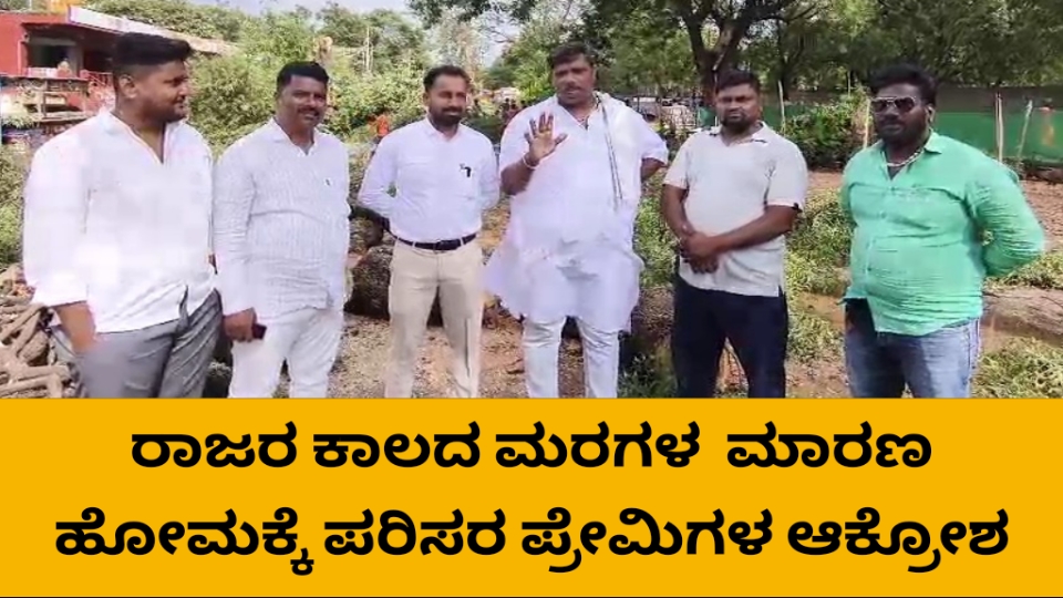 ಮಹಾರಾಜರ&zwnj; ಕಾಲದ&zwnj; ಮರಗಳ  ಮಾರಣ ಹೋಮಕ್ಕೆ ಪರಿಸರ&zwnj; ಪ್ರೇಮಿಗಳ ಆಕ್ರೋಶ