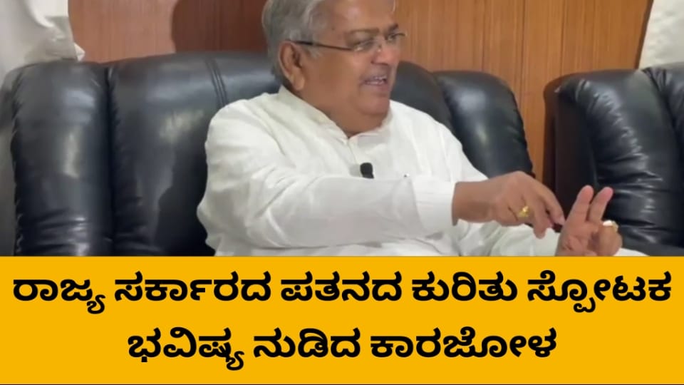 ರಾಜ್ಯ ಸರ್ಕಾರದ ಪತನದ ಕುರಿತು ಸ್ಪೋಟಕ ಭವಿಷ್ಯ ನುಡಿದ ಕಾರಜೋಳ