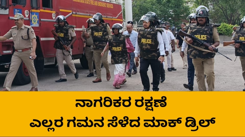 ಬಾಗಲಕೋಟೆ ನಗರದಲ್ಲಿ ಮೊಳಗಿದ ಸೈರನ್,ಎಲ್ಲರ ಗಮನ ಸೆಳೆದ ಮಾಕ್ ಡ್ರಿಲ್..!
