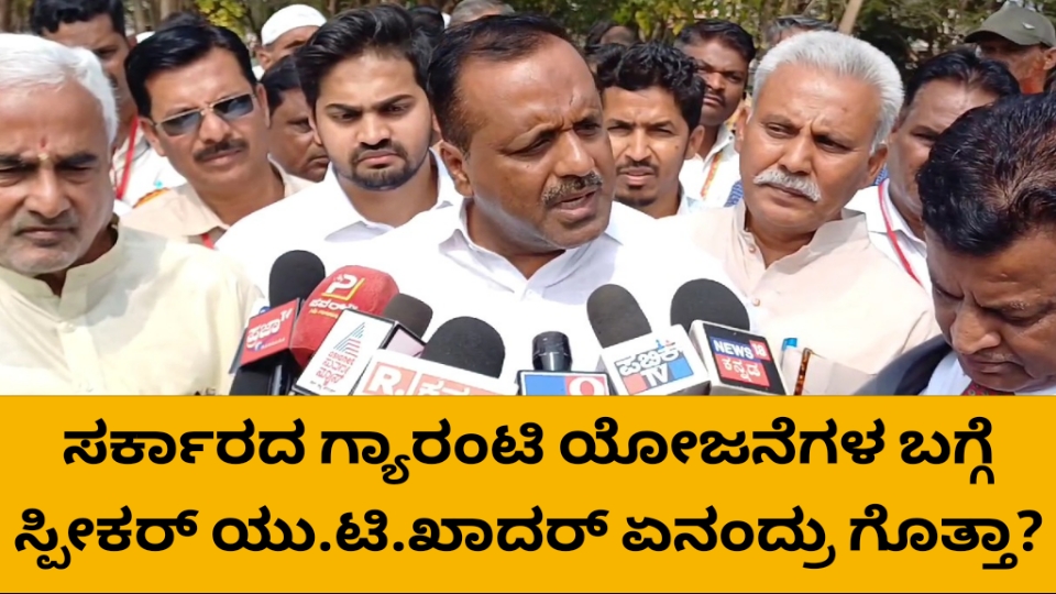 ಸರ್ಕಾರದ ಗ್ಯಾರಂಟಿ ಯೋಜನೆಗಳ ಬಗ್ಗೆ ಸ್ಪೀಕರ್ ಏನಂದ್ರು?