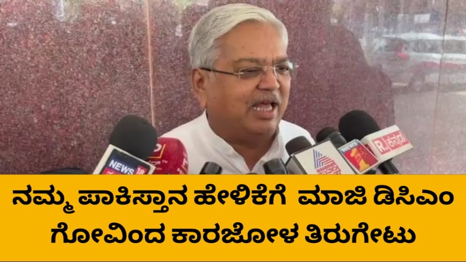 ನಮ್ಮ ಪಾಕಿಸ್ತಾನ ಹೇಳಿಕೆಗೆ ಮಾಜಿ ಡಿಸಿಎಂ ಗೋವಿಂದ ಕಾರಜೋಳ ತಿರುಗೇಟು
