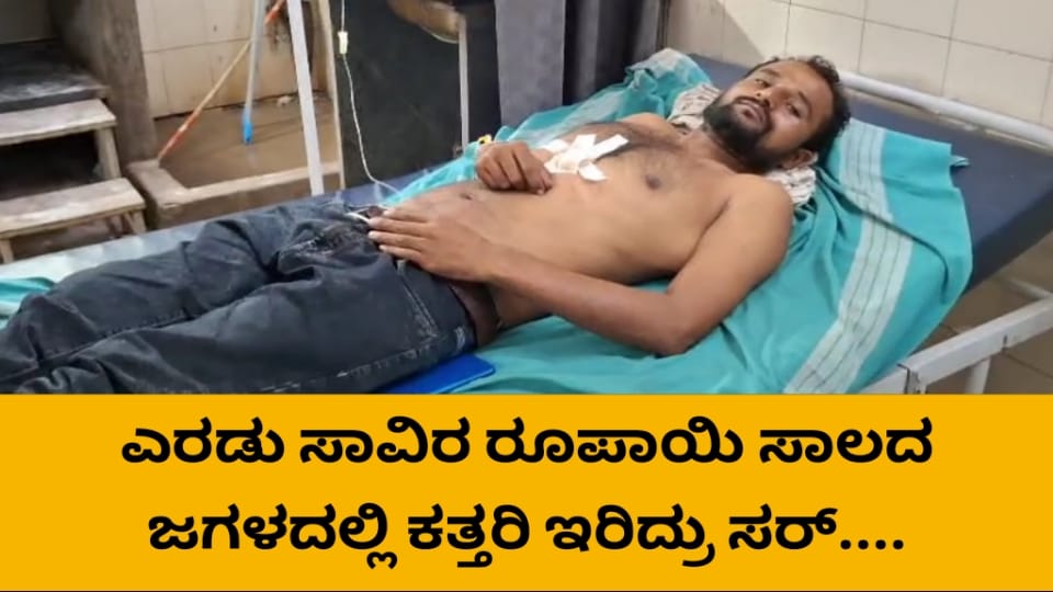 ಎರಡು ಸಾವಿರ ರೂಪಾಯಿ ಜಗಳದಲ್ಲಿ ಯುವಕನಿಗೆ ಕತ್ತರಿ ಇರಿತ