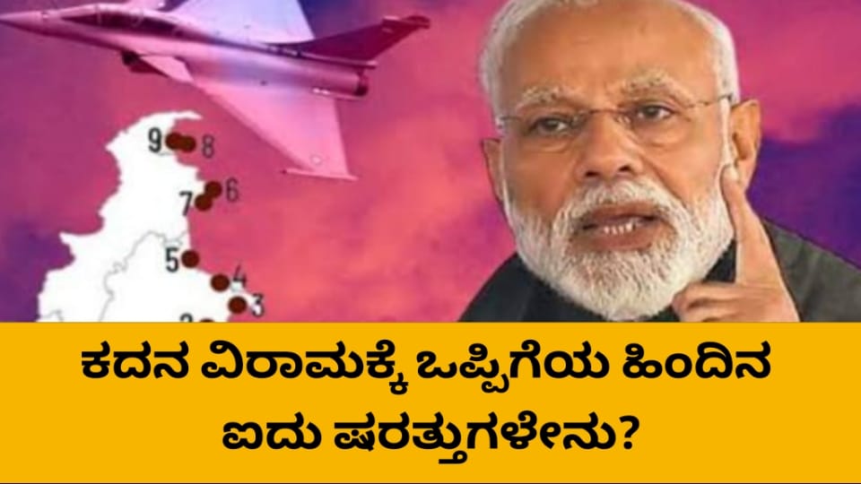 ಕದನ ವಿರಾಮದ ಒಪ್ಪಿಗೆಯ ಹಿಂದಿನ ಐದು ಷರತ್ತುಗಳೇನು?