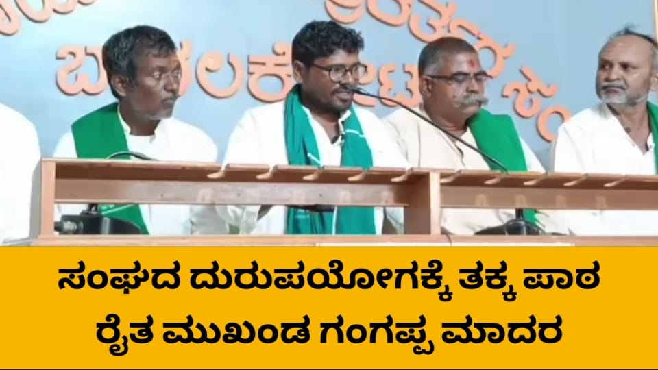 ರೈತ ಸಂಘದ ಹೆಸರು ದುರುಪಯೋಗಕ್ಕೆ ತಕ್ಕ ಪಾಠ ಕಲಿಸುತ್ತೇವೆ: ಗಂಗಪ್ಪ ಮಾದರ