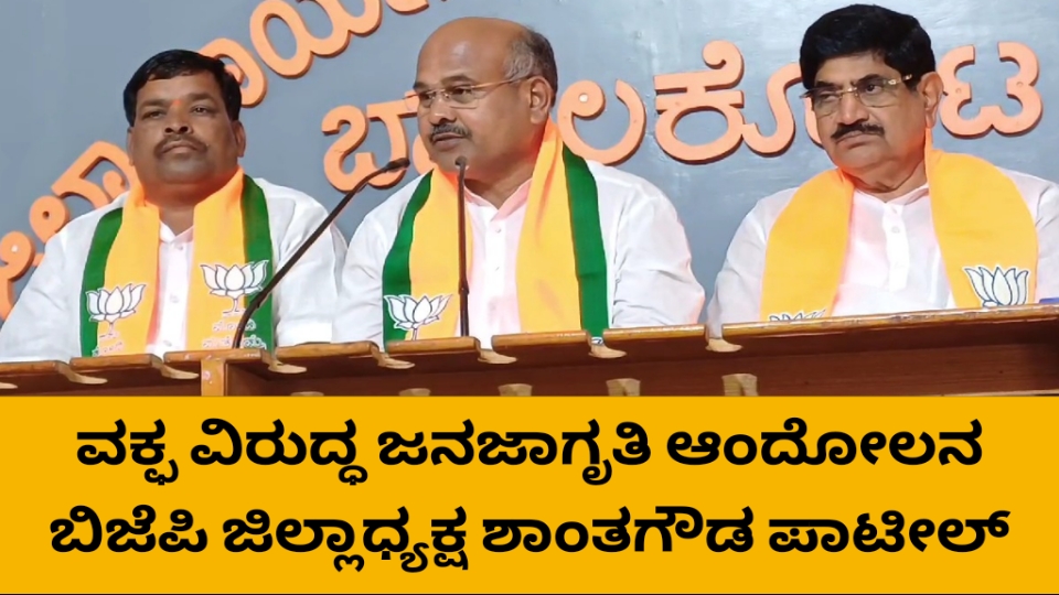 ನವೆಂಬರ್ 22.ರಂದು ನಮ್ಮ ಭೂಮಿ ನಮ್ಮ ಹಕ್ಕು ಶೀರ್ಷಿಕೆಯಡಿ ಪ್ರತಿಭಟನೆ-ಬಿಜೆಪಿ ಜಿಲ್ಲಾಧ್ಯಕ್ಷ ಶಾಂತಗೌಡ ಪಾಟೀಲ್