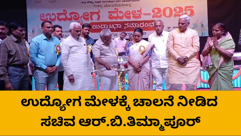 ಉದ್ಯೋಗ ಮೇಳಕ್ಕೆ ಚಾಲನೆ ನೀಡಿದ ಸಚಿವ ಆರ್.ಬಿ.ತಿಮ್ಮಾಪೂರ್