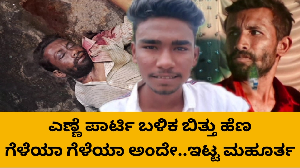 ಎಣ್ಣೆ ಪಾರ್ಟಿ ಬಳಿಕ ಬಿತ್ತು ಹೆಣ.. ಗೆಳೆಯನೇ ಗೆಳೆಯನಿಗೆ ಇಟ್ಟ ಮಹೂರ್ತ