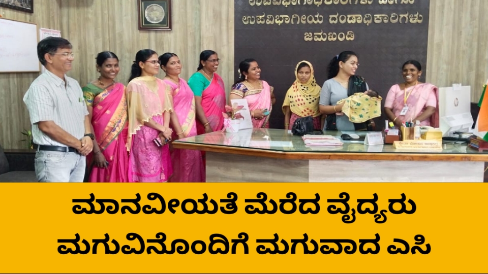 ಮಾನವೀಯತೆ ಮೆರೆದ ಜಮಖಂಡಿ ವೈದ್ಯರು ಉಪವಿಭಾಗಾಧಿಕಾರಿ ಕಾರ್ಯಕ್ಕೆ ಮೆಚ್ಚುಗೆ