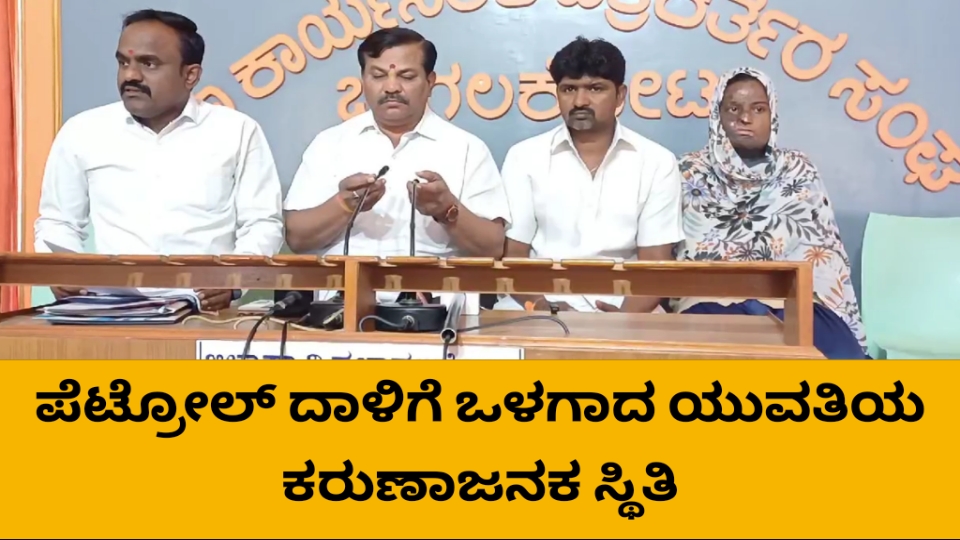 ಹಸೆ ಮಣೆ ಏರುವ ಮೊದಲೇ ಪೆಟ್ರೋಲ್ ದಾಳಿಗೆ ಒಳಗಾದ ಯುವತಿಯ ಕರುಣಾಜನಕ&zwnj; ಕಥೆ ಇದು