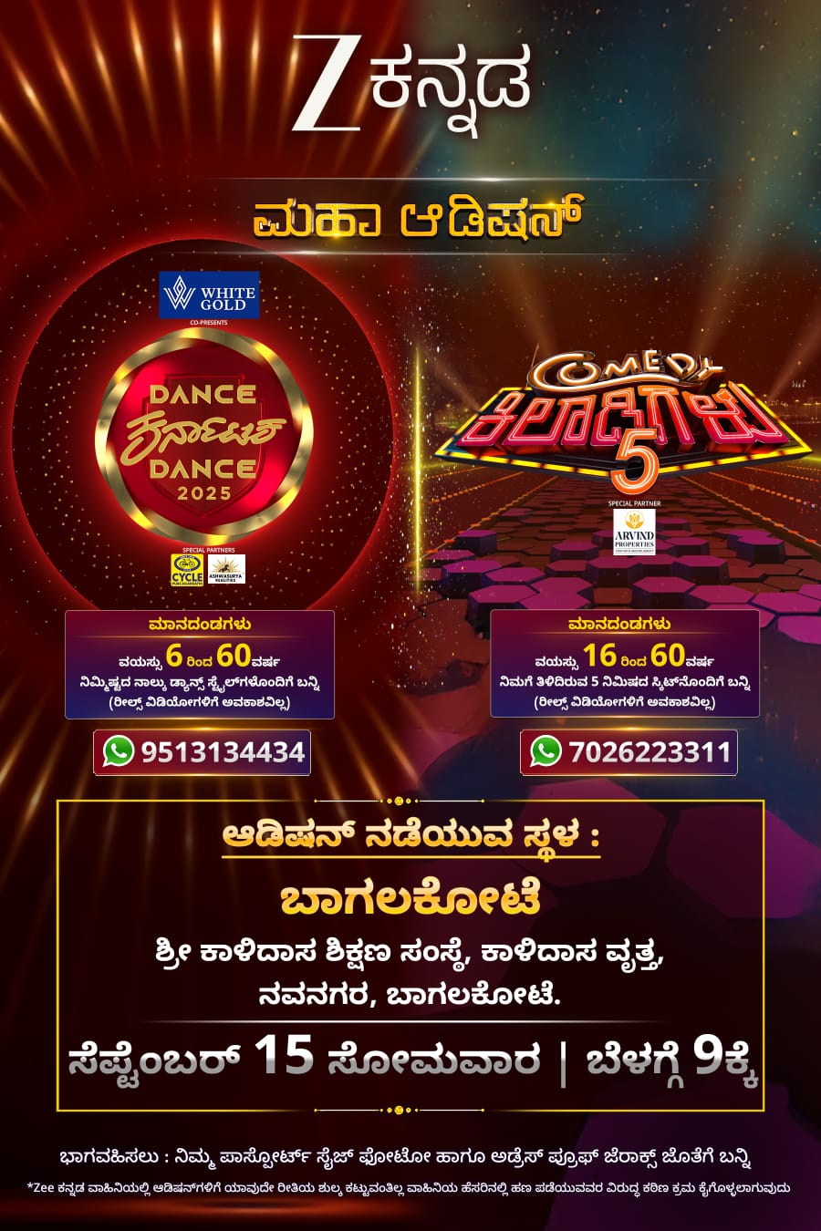 ಡ್ಯಾನ್ಸ್ ಕರ್ನಾಟಕ ಡ್ಯಾನ್ಸ್ ,ಕಾಮಿಡಿಕಿಲಾಡಿಗಳು ಮಹಾ ಆಡಿಷನ್ ಬಾಗಲಕೋಟೆಯಲ್ಲಿ 