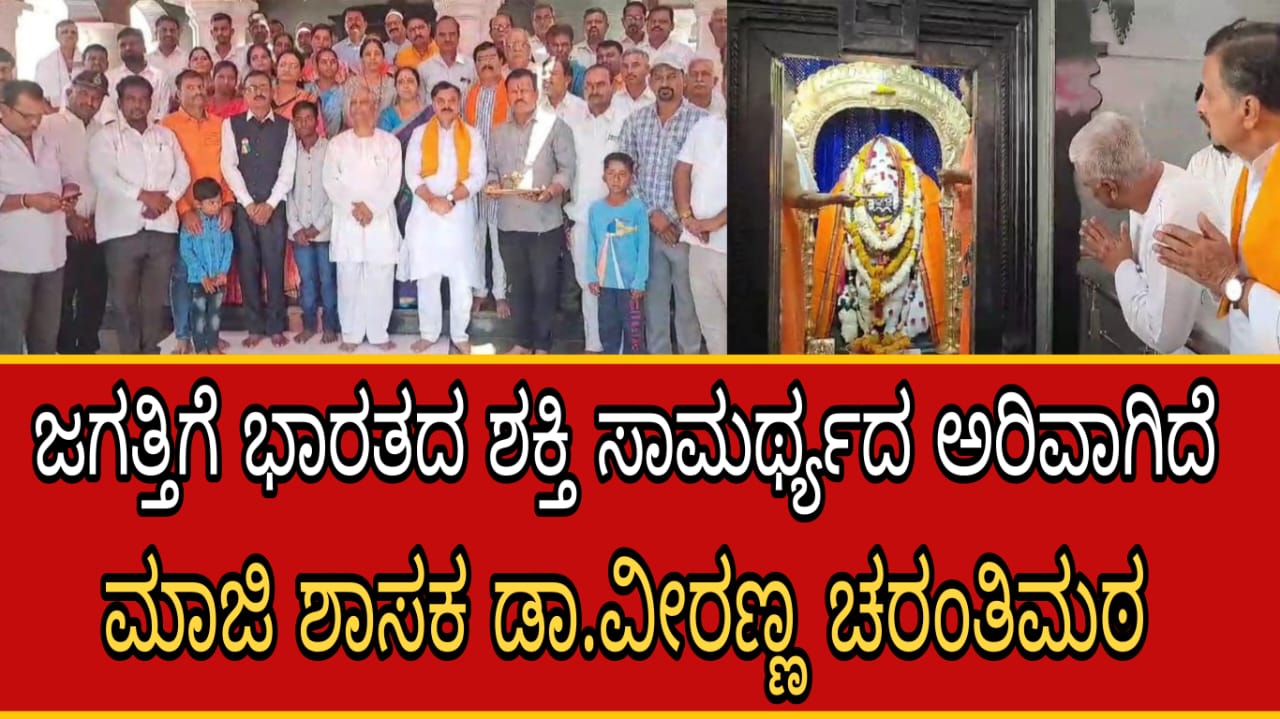 ಜಗತ್ತಿಗೆ ಇಂದು ಭಾರತದ ಶಕ್ತಿ ಸಾಮರ್ಥ್ಯದ ಅರಿವು:ಮಾಜಿ ಶಾಸಕ ಡಾ.ವೀರಣ್ಣ ಚರಂತಿಮಠ